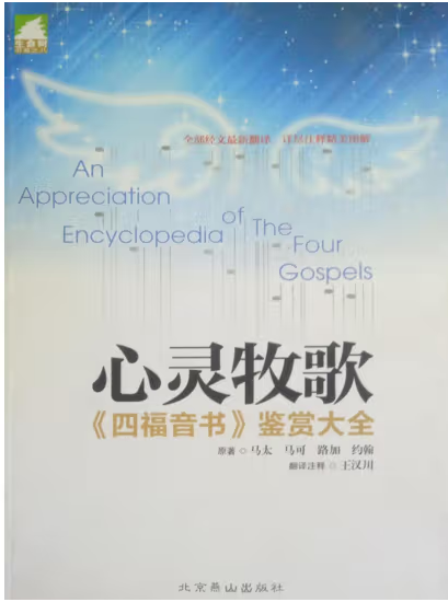 心靈牧歌 An Appreciation encyclopedia of the four gospels